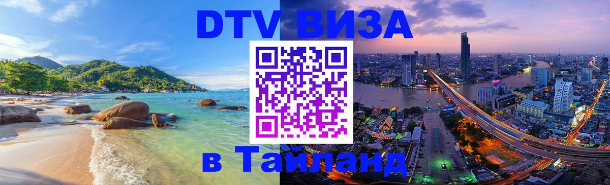 Цены на DTV визу в Таиланд — пакеты услуг, достаточно даже паспорта - 05.10.2025 