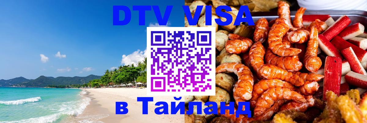 Купить DTV визу в Таиланд 